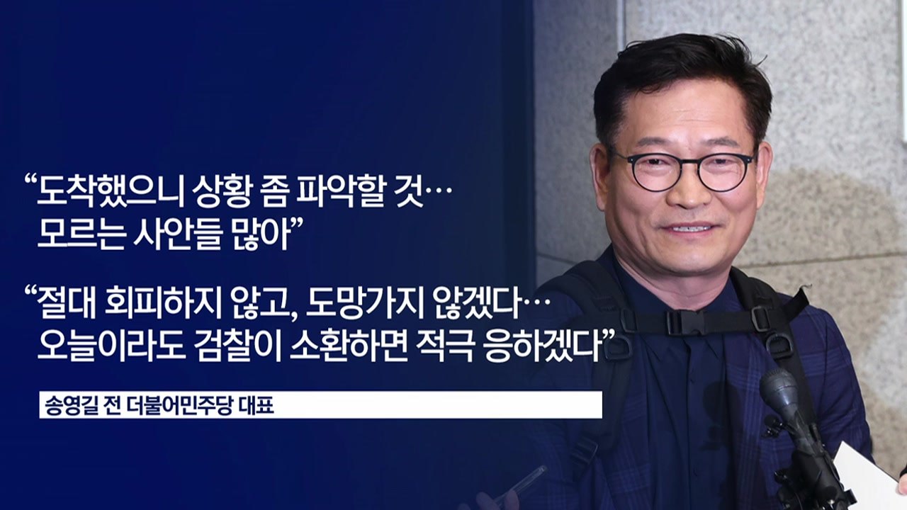 [YTN24] 송영길 "회피·도망 안 해" 오늘 귀국...'돈 봉투 의혹' 진실 밝혀...