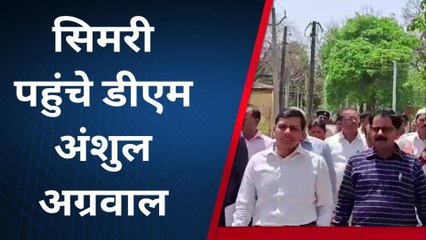 बक्सर: सिमरी पहुंचे डीएम ने विभिन्न योजनाओं का किया जांच, अधिकारियों को दिए आवश्यक निर्देश