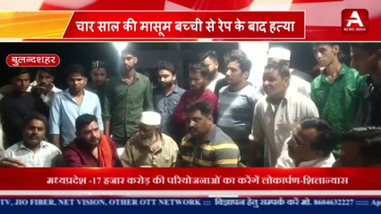 चार साल की मासूम बच्ची से रपे के बाद हत्या -#apexnewsindia