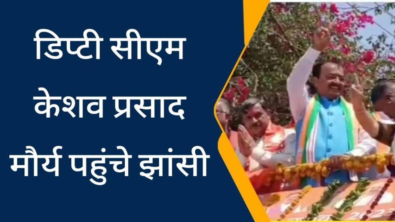 झाँसी: निकाय चुनाव में जीत के बाद बनेगी बीजेपी की ‘ट्रिपल इंजन’ सरकार- केशव प्रसाद मौर्य