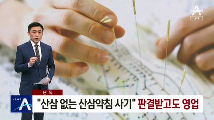 [단독]“산삼약침 사기”…판결 받고도 한방 사무장병원 영업