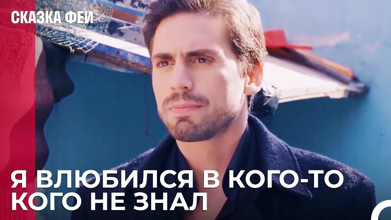 Влюблен, но горд; Онур Коксал - Сказка феи 23 с...