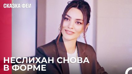 Я наконец там, где я заслуживаю - Сказка феи 22 серия