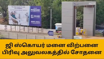 ஸ்ரீரங்கம்: ஜி ஸ்கொயர் மனை விற்பனை பிரிவு அலுவலகத்தில் சோதனை