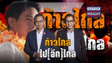 EP.717 ก้าวไกล ไป(อีก)ไกล | NationTV22 | 24-04-66