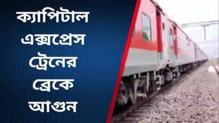 উ:দিনাজপুর: ক্যাপিটাল এক্সপ্রেসে আগুন! আতঙ্কে হুড়োহুড়ি যাত্রীদের