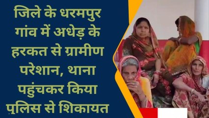 बांका: अधेड़ की हरकत से ग्रामीण परेशान, आधा दर्जन महिला ने थाने में किया शिकायत