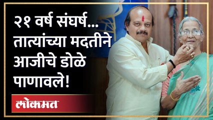 २१ वर्ष संघर्ष... तात्यांच्या मदतीने आजीचे डोळे पाणावले!