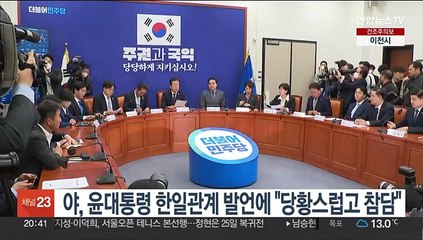 야, 윤대통령 한일관계 발언에 "당황스럽고 참담"