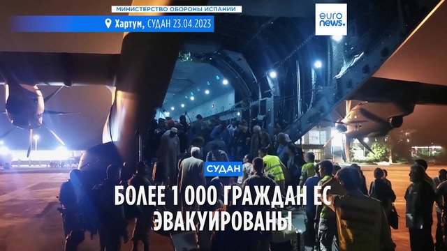 Более 1 000 граждан ЕС эвакуированы из Судана