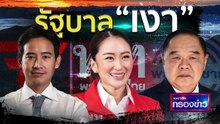 พปชร. เตือน! สำนักโพล ส่อทำผิดกม.เลือกตั้ง | เนชั่นกรองข่าว | 24-เม.ย.-66 | PART1