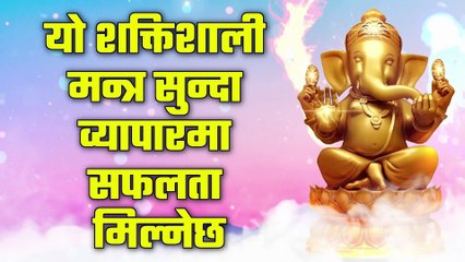 यो शक्तिशाली मन्त्र सुन्दा व्यापारमा सफलता मिल्नेछ