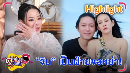 “หนิง” ร่ำไห้แฉ “จิน” เป็นฝ่ายขอหย่า! ขอทำหน้าที่เมียหลวง เดินหน้าฟ้องมือที่ 3