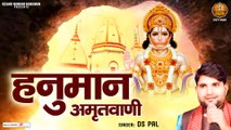 श्री हनुमान अमृतवाणी - Shree Hanuman Amritvani - Hanuman Amritwani Full Video Song By DS Pal ~ @kesarinandanhanuman