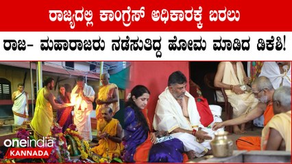 DK Shivakumar Chandika Yaga ಈ ಹೋಮಕ್ಕೆ 10ಕ್ಕೂ ಅಧಿಕ ಪುರೋಹಿತರು! ಕುಮಾರ ಸ್ವಾಮಿ CM ಆಗಲು ಮಾಡಿಸಿದ್ದು ಇದೇ ಹೋಮ