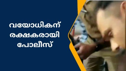 പോലീസ് ഉദ്യോഗസ്ഥരുടെ ഇടപെടലിൽ വയോധികന് ജീവൻ തിരിച്ച് കിട്ടി