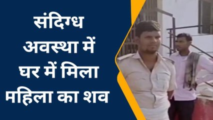 पूर्णिया: संदिग्ध अवस्था में मिला महिला का शव, ससुरालवालों पर लगाया हत्या का आरोप