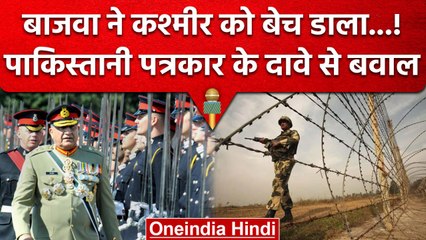 Pak Journalist Hamid Mir ने Qamar Javed Bajwa लेकर किया ऐसा खुलासा, हंगामा हो गया | वनइंडिया हिंदी