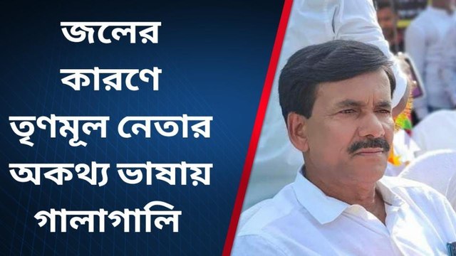 বীরভূমঃ দু'টাকার জলের জন্য অনুব্রত ঘনিষ্ট তৃণমূল নেতার হুমকি