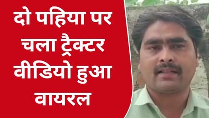 हरदोई: दो पहिए पर जानें कैसे चलने लगा ट्रैक्टर, सोशल मीडिया पर वायरल हो रहा वीडियो