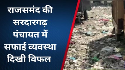 राजसमंद: सफाई व्यवस्था के दावे हुए हवा हवाई, हकीकत करेगी हैरान