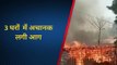 सीतामढ़ी: बेलसंड में 3 घरों में अचानक लगी आग भीषण आग, लाखों की संपत्ति जली