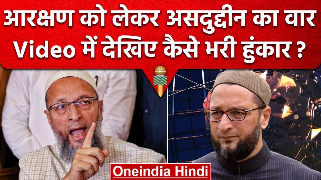 Asaduddin Owaisi ने Reservation पर क्या-क्या कहा, किस पर झूठ बोलने के लगाए आरोप | वनइंडिया हिंदी