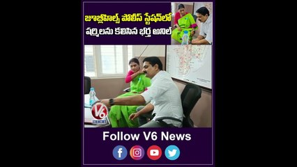 జూబిలీ హిల్స్ పోలీస్ స్టేషన్ లో షర్మిలను కలిసిన భర్త అనిల్ _Sharmila In Jubilee Hills PS _ V6 Shorts