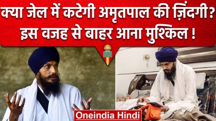 Amritpal Singh Arrest : Khalistani Supporter अमृतपाल नहीं आ पाएगा Jail से बाहर ? | वनइंडिया हिंदी