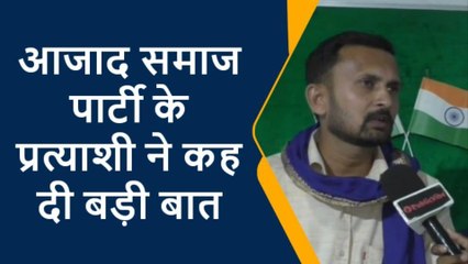 कानपुर देहात: आजाद समाज पार्टी के प्रत्याशी ने भरी जीत की हुंकार, सुनिए आप भी