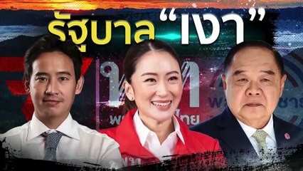 กกต. กาง 5 ข้อสูตรคำนวนส.ส.ปาร์ตี้ลิสต์ | เนชั่นกรองข่าว | 24-เม.ย.-66 | PART3