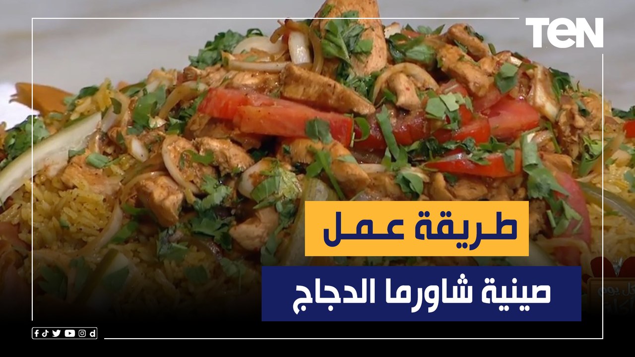 طريقة عمل "صينية شاورما الدجاج" مع الشيف فيفيان فريد