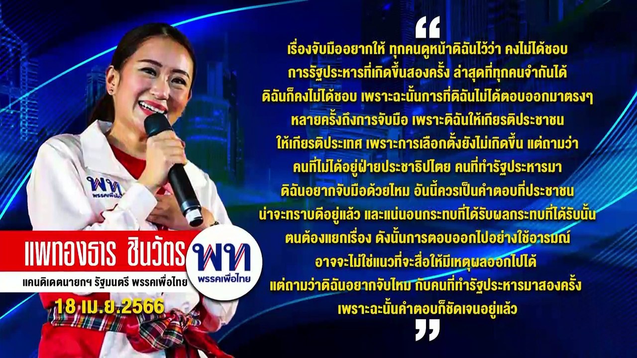 รัฐบาล "เงา" | เนชั่นกรองข่าว | 24-เม.ย.-66 | P...