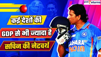Sachin Tendulkar की नेटवर्थ कई देशों के खजाने से ज्यादा, अब कैसे करते हैं कमाई | GoodReturns