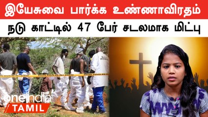 மத போதகர் சொன்ன அறிவுரையை நம்பி நடுகாட்டில் நடந்த உண்ணாவிரதம் 47 பேர் உயிரிழப்பு