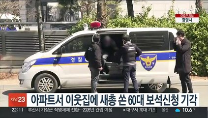 아파트서 이웃집에 새총 쏜 60대 보석신청 기각