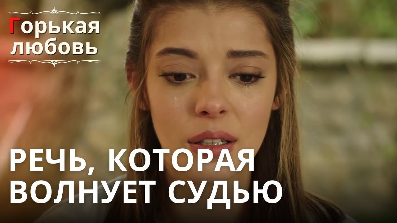 Речь, которая волнует Судью | Горькая любовь ...