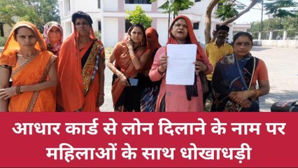 झाँसी: आधार कार्ड लोन के नाम पर हो रहा फर्जीवाड़ा, देखें खबर