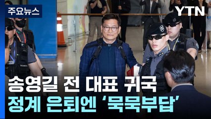 송영길 귀국 "모르는 사안 많아"...與 "국민 기만" / YTN