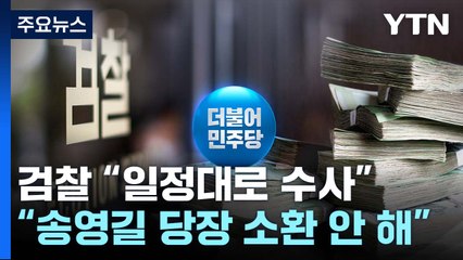 송영길 귀국에도 檢 "일정대로 수사"...무더기 출국금지 / YTN
