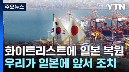韓, 먼저 日 화이트리스트 복원..."관계 개선 상징적 의미" / YTN