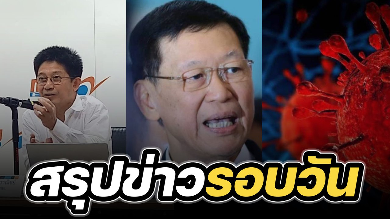 สรุปข่าวรอบวัน 14 เมษายน 2566