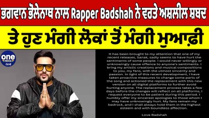 ਭਗਵਾਨ ਭੋਲੇਨਾਥ ਨਾਲ Rapper Badshah ਨੇ ਵਰਤੇ ਅਸ਼ਲੀਲ ਸ਼ਬਦ ਤੇ ਹੁਣ ਮੰਗੀ ਮੁਆਫ਼ੀ | OneIndia Punjabi