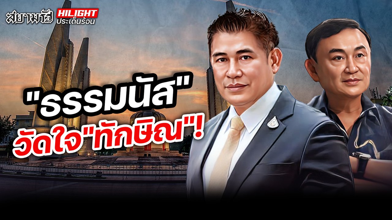 "ธรรมนัส" วัดใจ "ทักษิณ" !