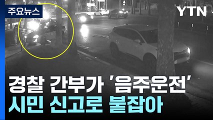 현직 경찰 간부가 '음주운전'...시민 신고로 붙잡아 / YTN