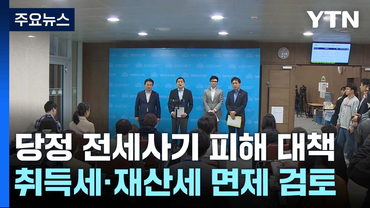 당정, 전세사기 피해자 취득세·재산세 면제 검토 / YTN