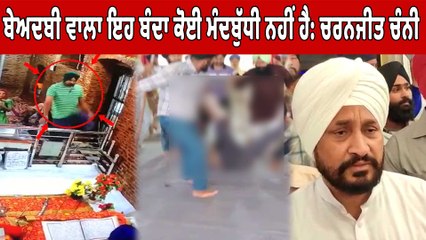 ਬੇਅਦਬੀ ਵਾਲਾ ਇਹ ਬੰਦਾ ਕੋਈ ਮੰਦਬੁੱਧੀ ਨਹੀਂ ਹੈ: ਚਰਨਜੀਤ ਚੰਨੀ | Ex.CM on Morinda Beadbi | OneIndia Punjabi
