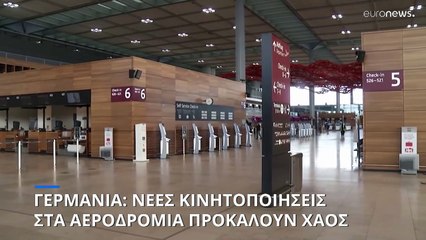 Κλειστό λόγω νέας απεργίας το αεροδρόμιο του Βερολίνου