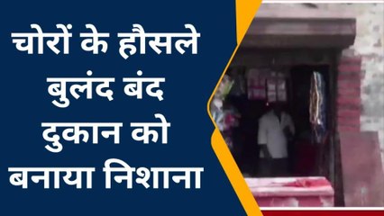 बदायूँ:चोरों ने दुकान का ताला तोड़कर हजारों की चोरी को दिया अंजाम