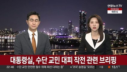 [현장연결] 대통령실 "수단 교민 28명, 공항 대기하던 군용기 탑승 완료"